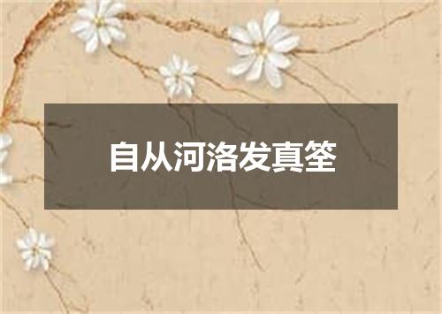 自从河洛发真筌