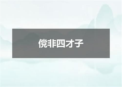 傥非四才子