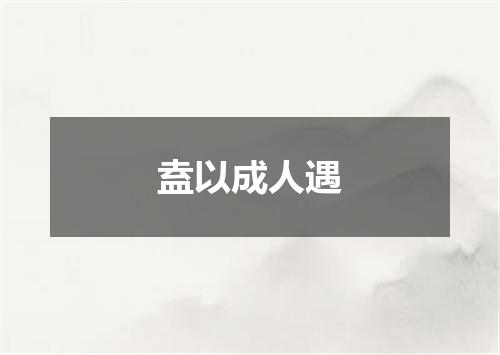 盍以成人遇
