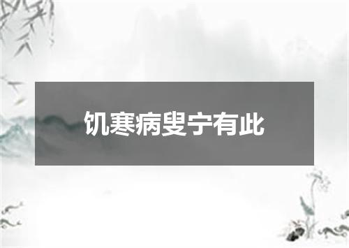 饥寒病叟宁有此