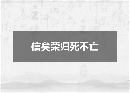 信矣荣归死不亡