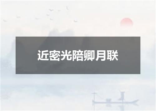 近密光陪卿月联