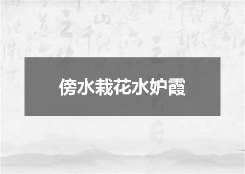 傍水栽花水妒霞