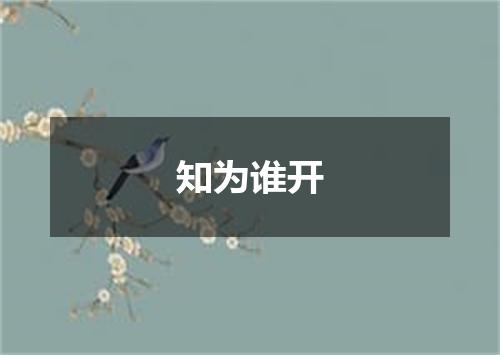 知为谁开