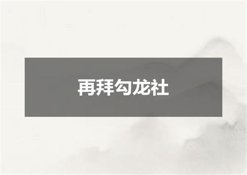 再拜勾龙社