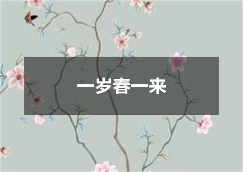 一岁春一来
