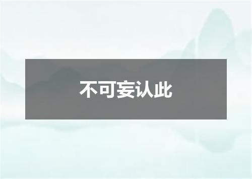 不可妄认此