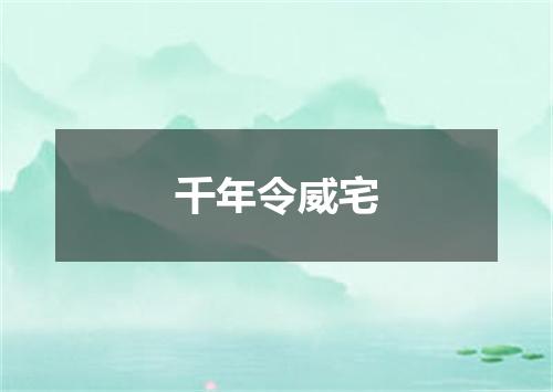 千年令威宅