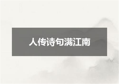 人传诗句满江南