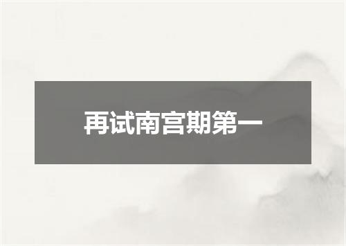 再试南宫期第一
