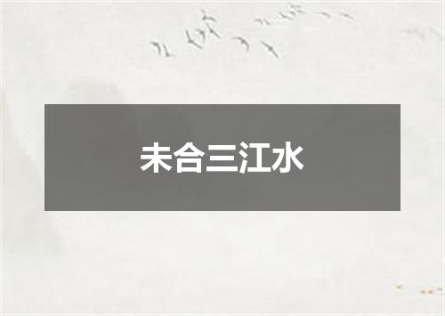 未合三江水