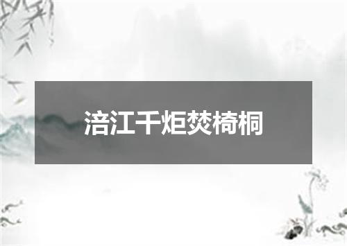 涪江千炬焚椅桐