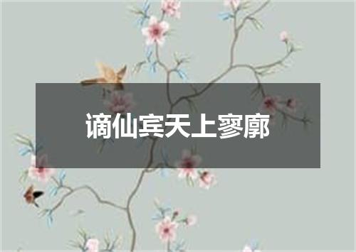 谪仙宾天上寥廓