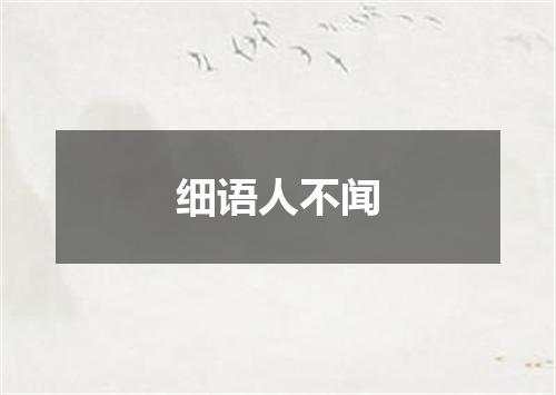 细语人不闻