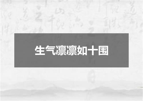 生气凛凛如十围