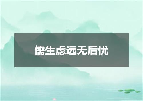 儒生虑远无后忧