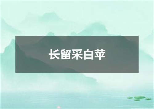 长留采白苹