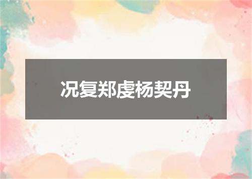 况复郑虔杨契丹