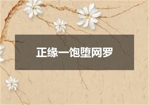 正缘一饱堕网罗