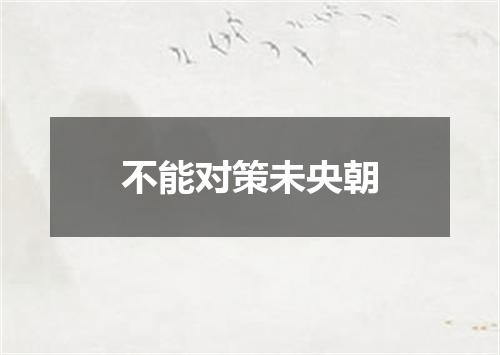 不能对策未央朝