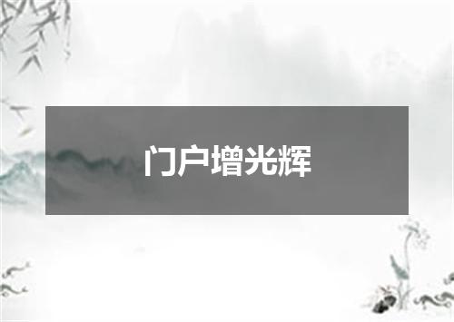 门户增光辉
