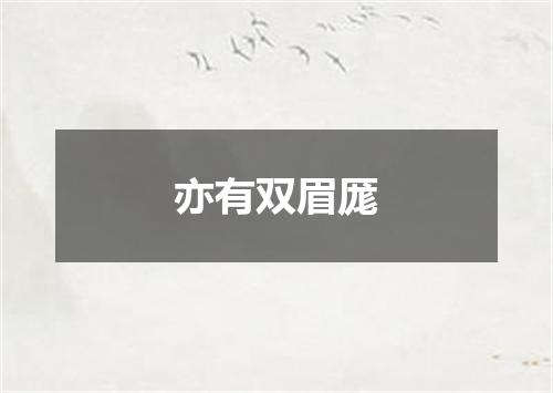 亦有双眉厖