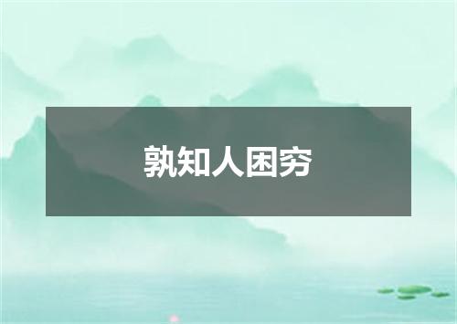 孰知人困穷
