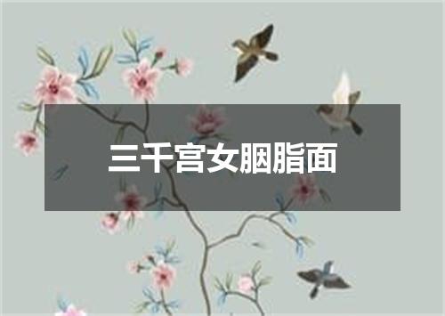 三千宫女胭脂面