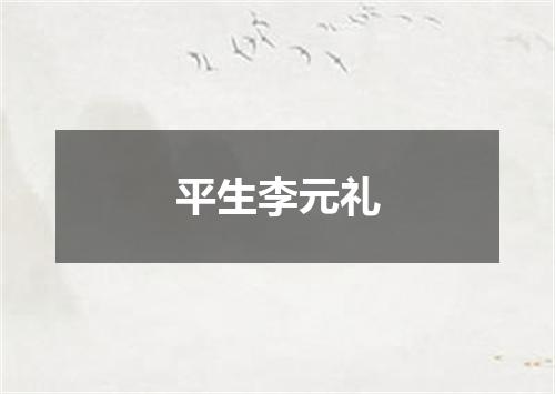 平生李元礼