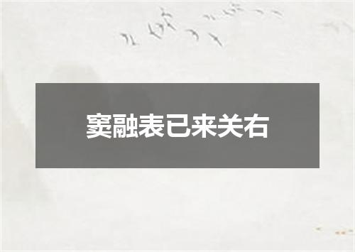 窦融表已来关右