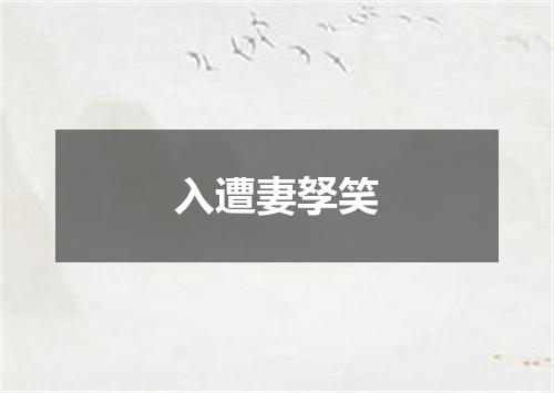 入遭妻孥笑