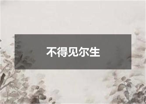 不得见尔生