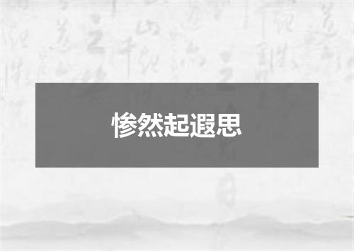 惨然起遐思