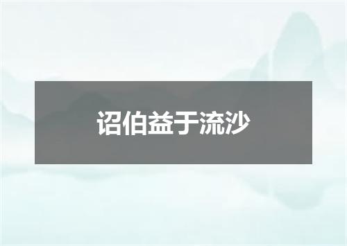 诏伯益于流沙