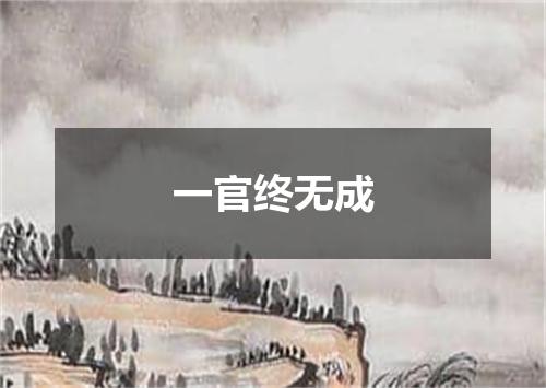 一官终无成