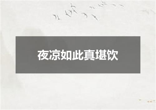 夜凉如此真堪饮