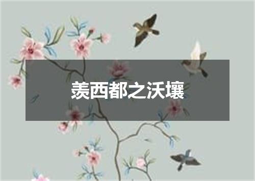羡西都之沃壤
