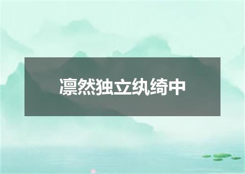 凛然独立纨绮中