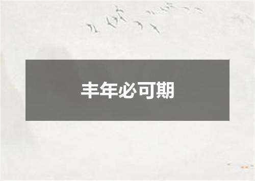 丰年必可期