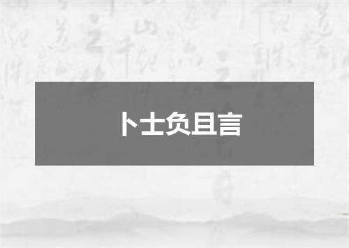 卜士负且言
