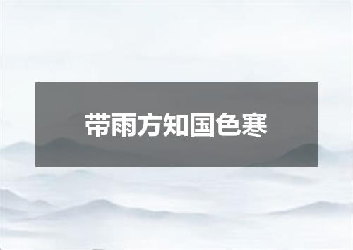 带雨方知国色寒
