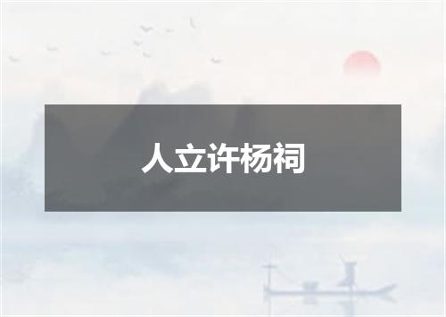 人立许杨祠