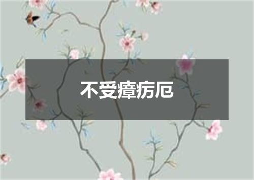 不受瘴疠厄