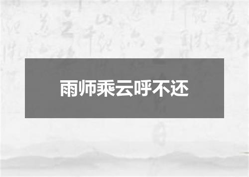 雨师乘云呼不还