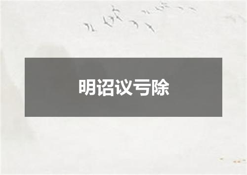 明诏议亏除