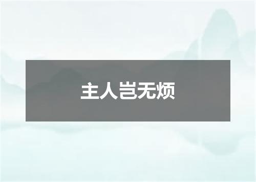 主人岂无烦