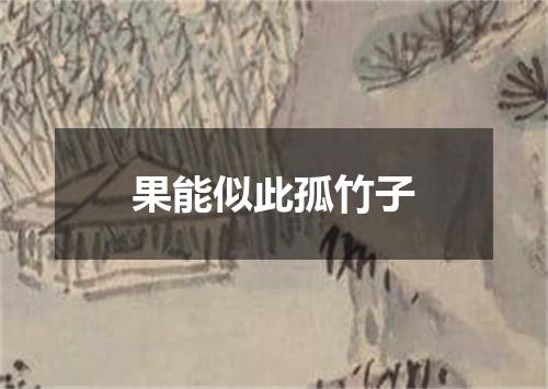 果能似此孤竹子