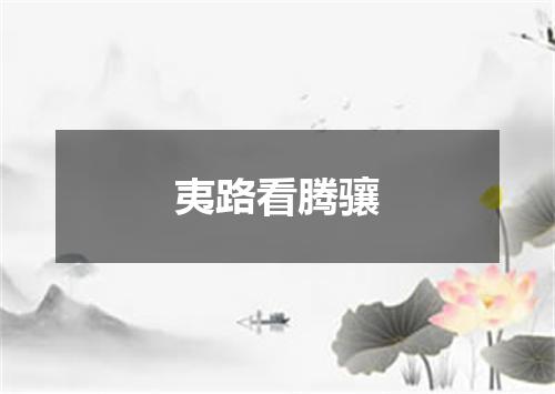 夷路看腾骧