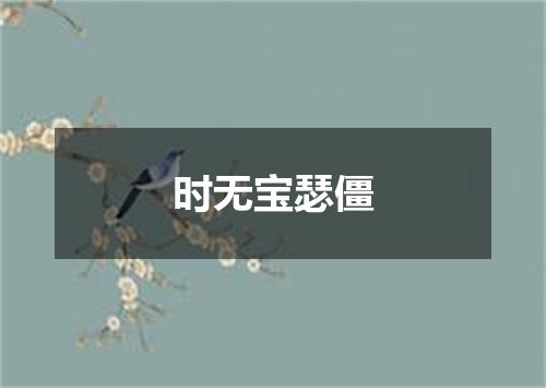 时无宝瑟僵