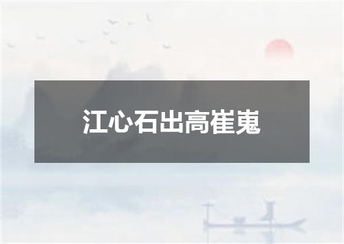 江心石出高崔嵬